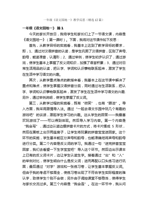 一年级《语文园地一》教学反思(精选12篇)