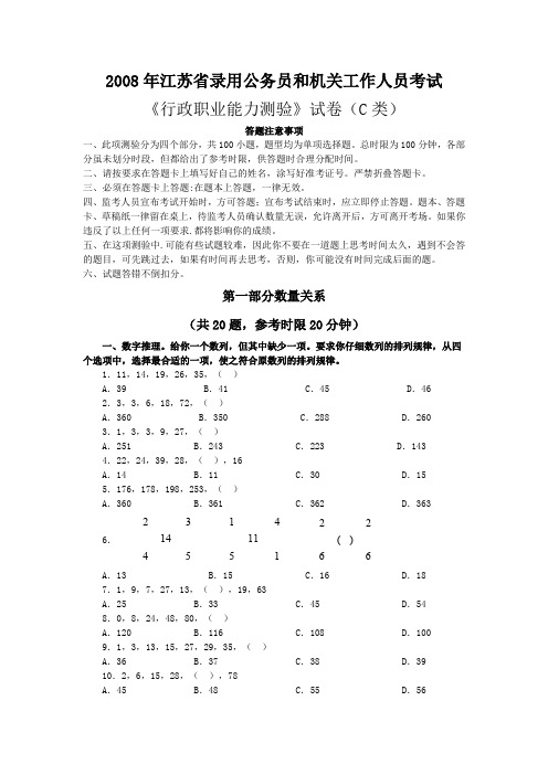 2008年江苏行政职业能力测验C卷真题【完整+答案+解析】