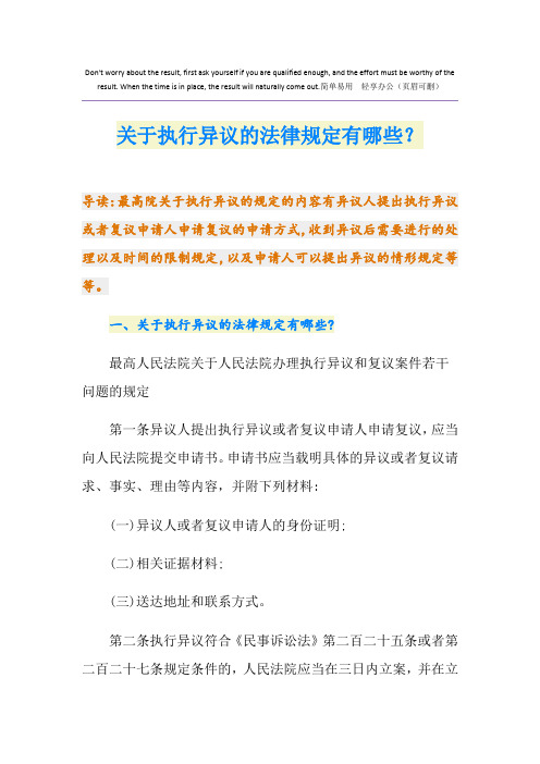 关于执行异议的法律规定有哪些？