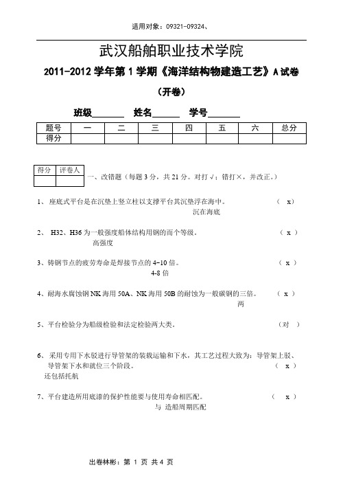 海洋平台建造工艺考试题A-1