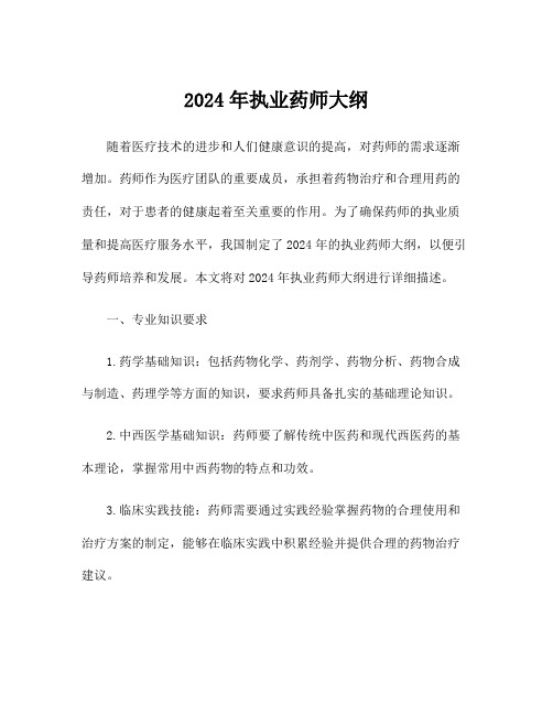 2024年执业药师大纲