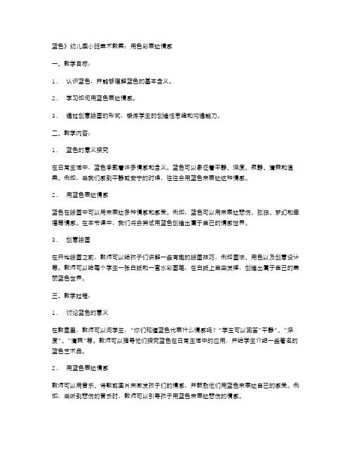 《蓝色》幼儿园小班美术教案：用色彩表达情感