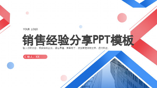 销售经验分享PPT模板