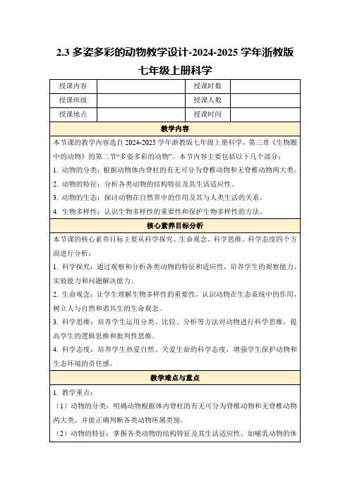 2.3多姿多彩的动物教学设计-2024-2025学年浙教版七年级上册科学