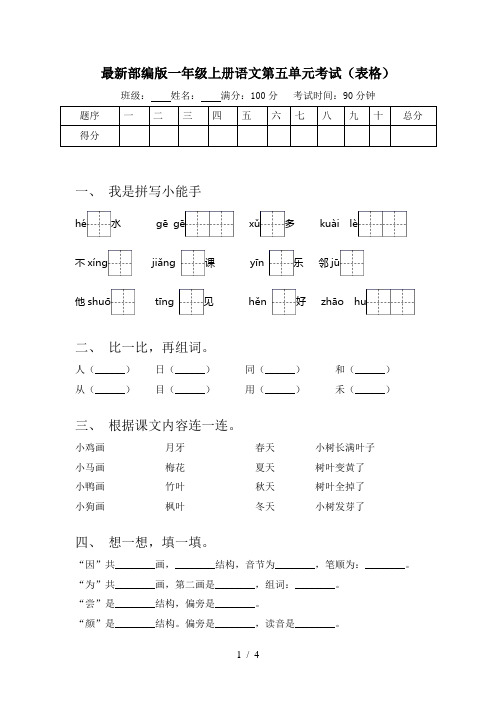 最新部编版一年级上册语文第五单元考试(表格)