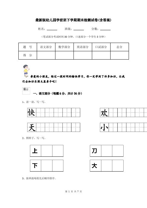 最新版幼儿园学前班下学期期末检测试卷(含答案)