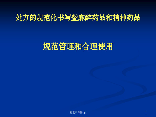 最新版处方规范化书写和麻精药品规范使用