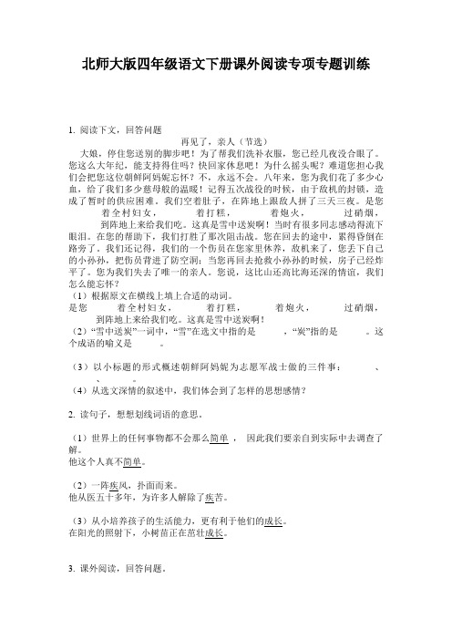 北师大版四年级语文下册课外阅读专项专题训练