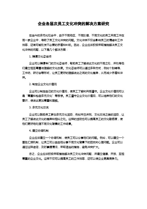 企业各层次员工文化冲突的解决方案研究