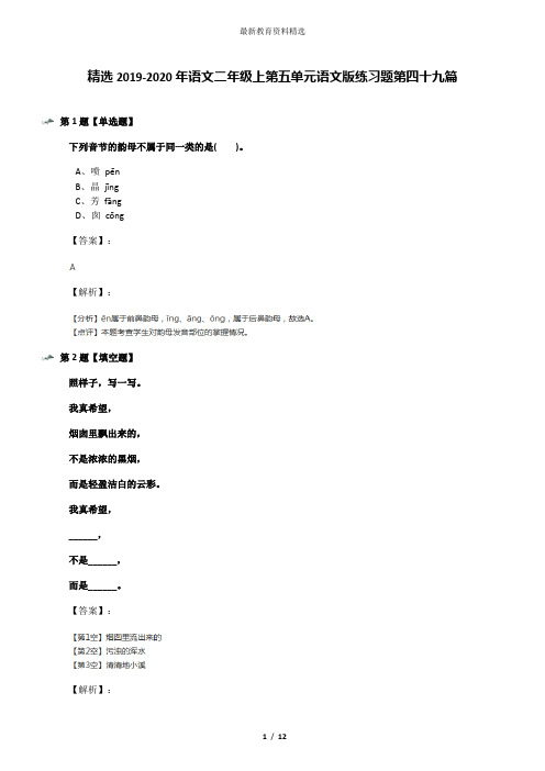 精选2019-2020年语文二年级上第五单元语文版练习题第四十九篇