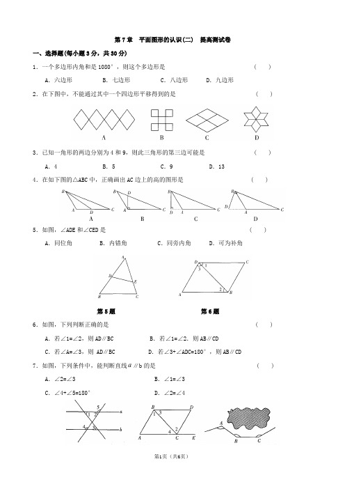 苏教版七年级数学 第七章平面图形的认识(二)提高测试卷及答案