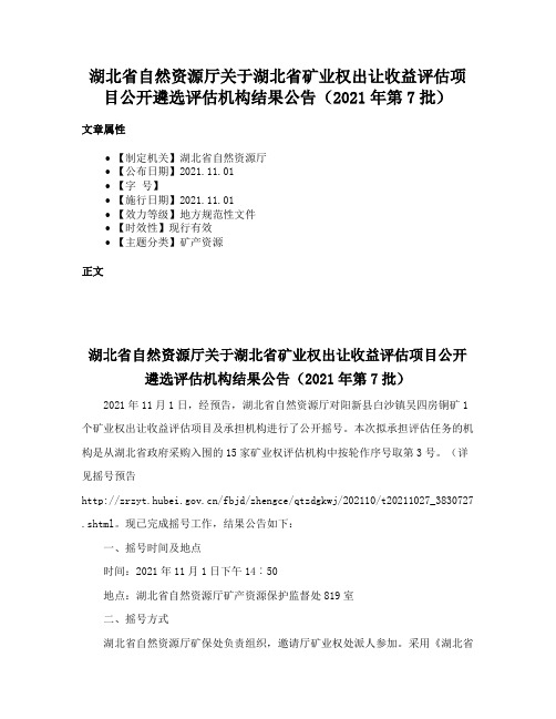 湖北省自然资源厅关于湖北省矿业权出让收益评估项目公开遴选评估机构结果公告（2021年第7批）