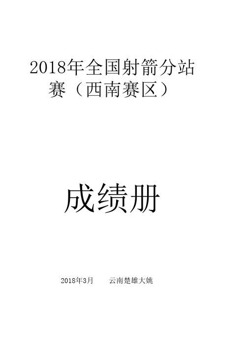 2018年全国射箭分站 赛(西南赛区)