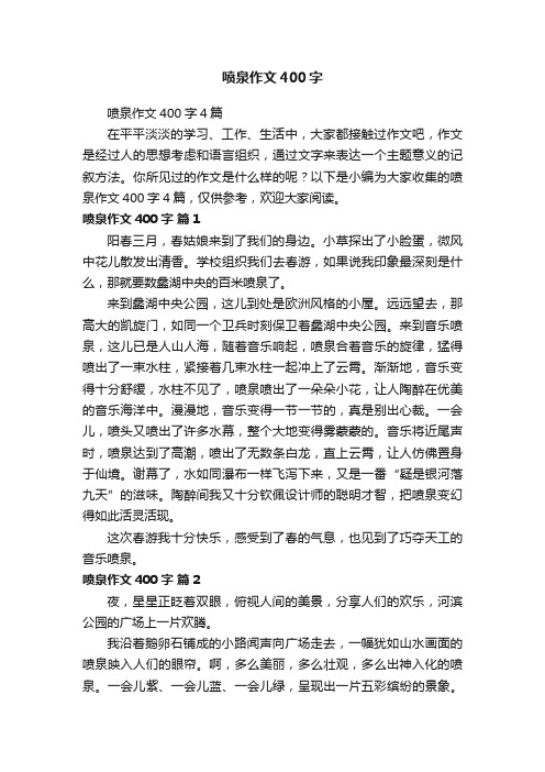 喷泉作文400字4篇