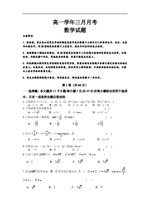 黑龙江齐齐哈尔第八中学2018-2019高一3月月考数学试卷