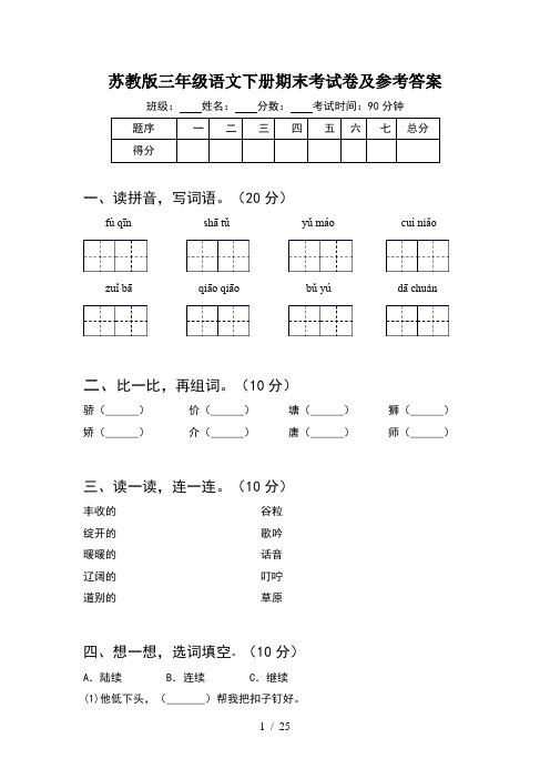 苏教版三年级语文下册期末考试卷及参考答案(5套)