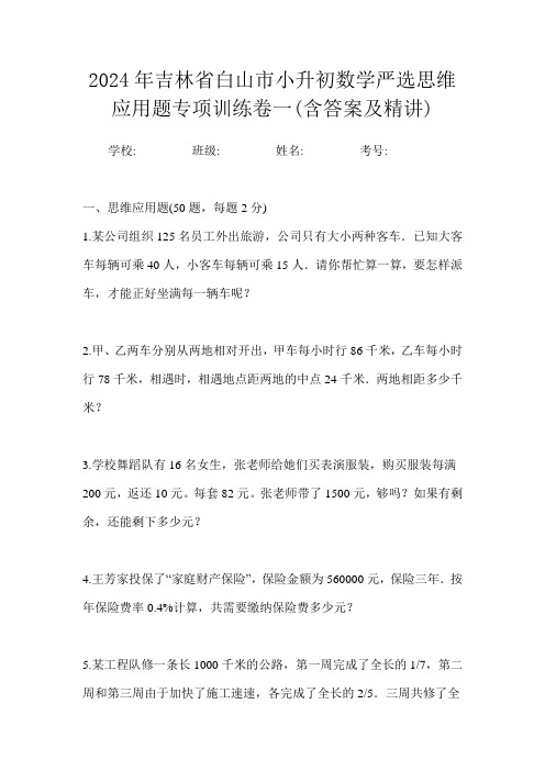 2024年吉林省白山市小升初数学严选思维应用题专项训练卷一(含答案及精讲)