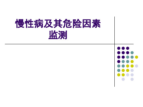 慢性病及其危险因素监测