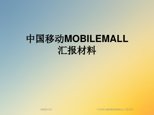 中国移动MOBILEMALL汇报材料