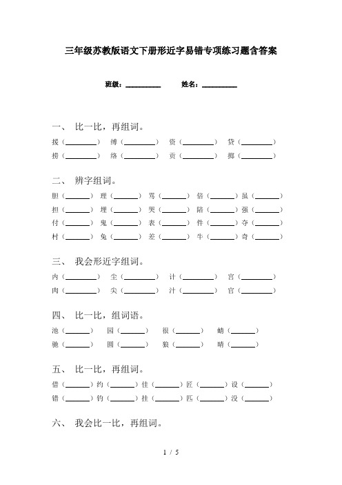 三年级苏教版语文下册形近字易错专项练习题含答案