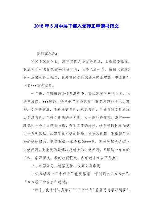 2018年5月中层干部入党转正申请书范文
