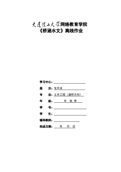 《桥涵水文》大作业答案