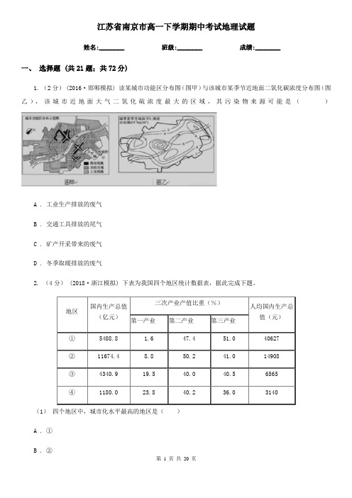 江苏省南京市高一下学期期中考试地理试题