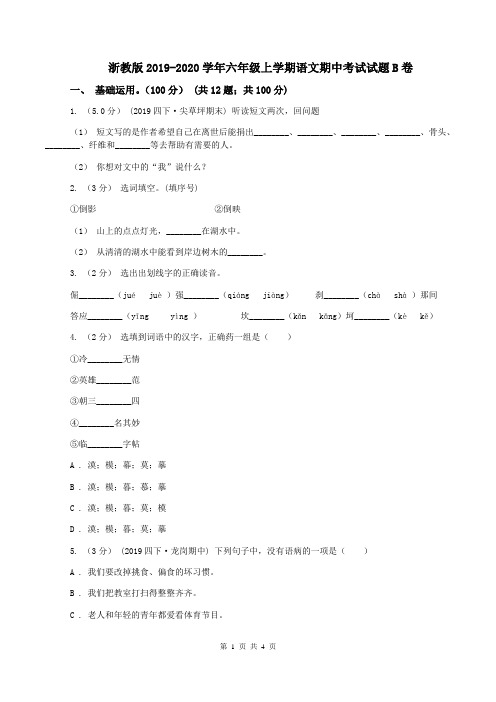 浙教版2019-2020学年六年级上学期语文期中考试试题B卷