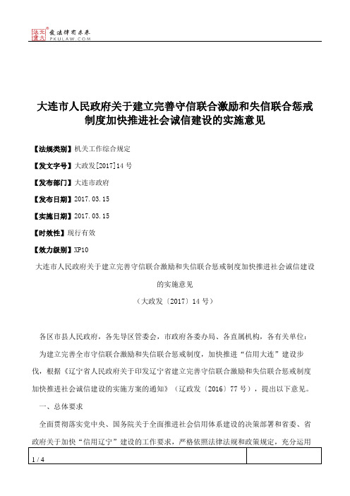 大连市人民政府关于建立完善守信联合激励和失信联合惩戒制度加快