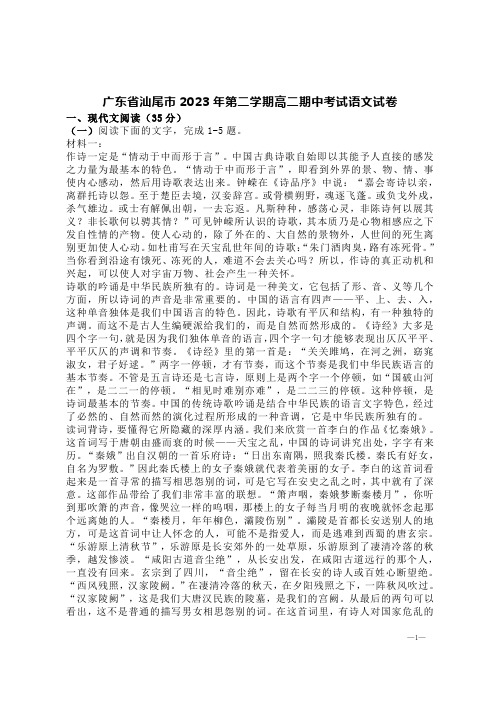 广东省汕尾市2023年第二学期高二期中考试语文试卷【含答案】