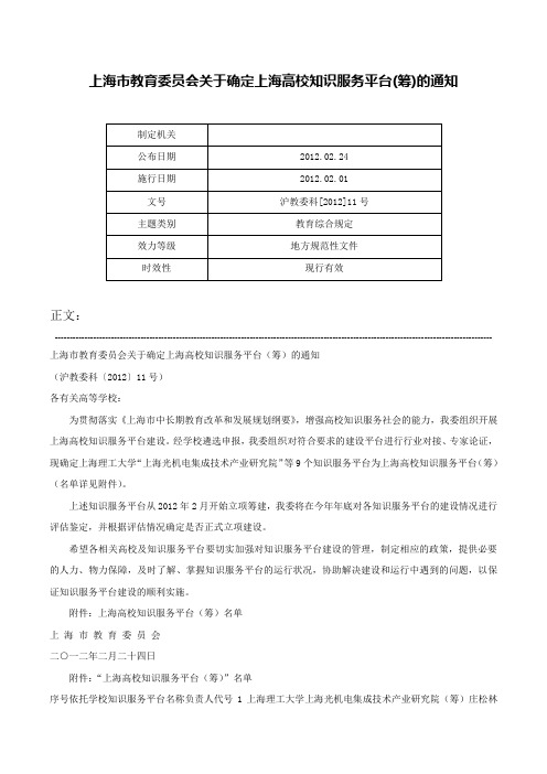 上海市教育委员会关于确定上海高校知识服务平台(筹)的通知-沪教委科[2012]11号