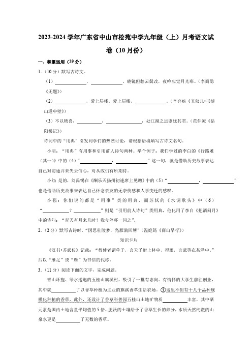 2023-2024学年广东省中山市松苑中学九年级(上)月考语文试卷(10月份)(含解析)