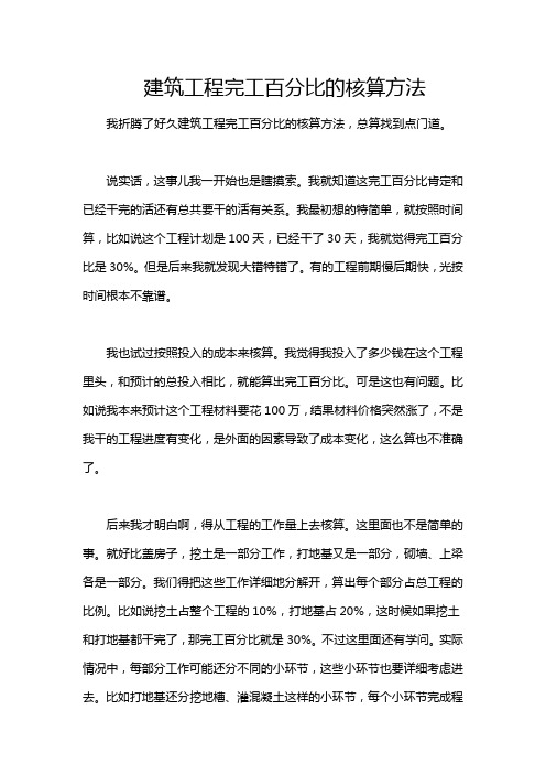 建筑工程完工百分比的核算方法