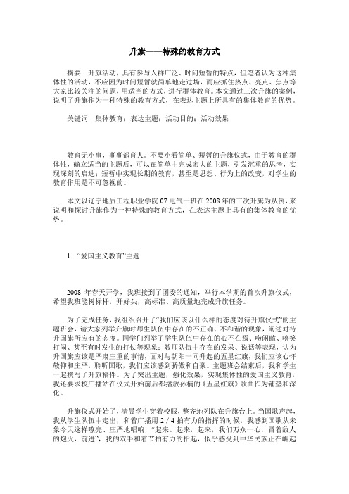 升旗——特殊的教育方式