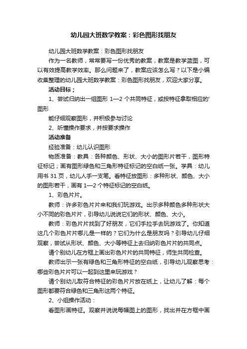 幼儿园大班数学教案：彩色图形找朋友