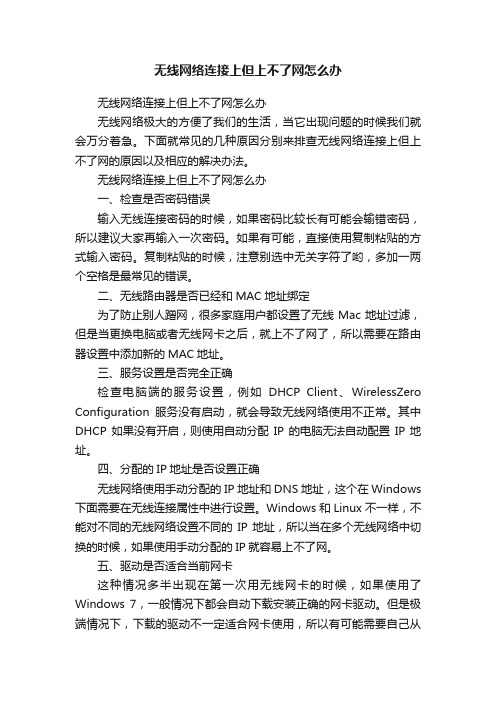 无线网络连接上但上不了网怎么办