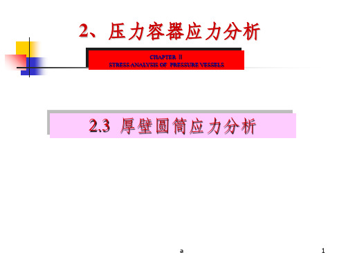 厚壁圆筒应力分析