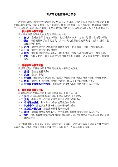 布卢姆的教育目标分类学