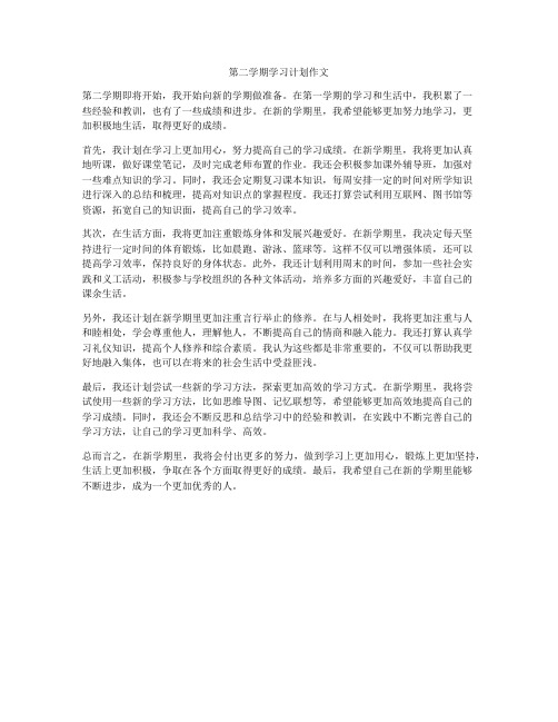 第二学期学习计划作文