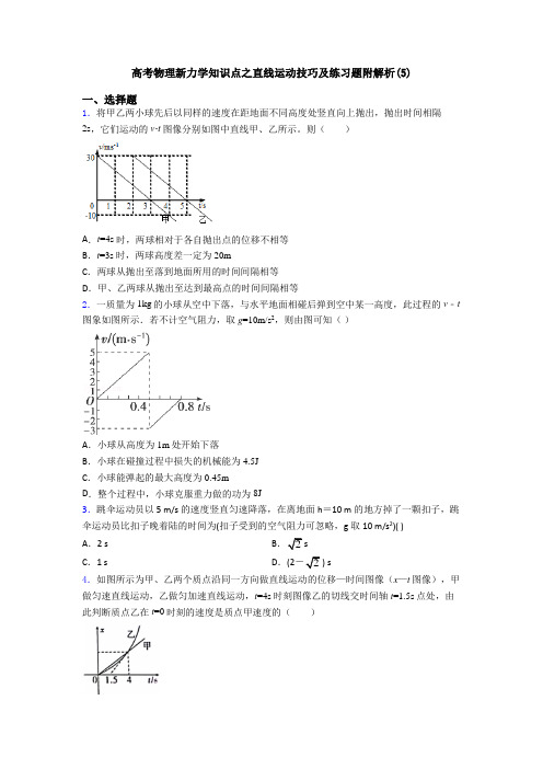 高考物理新力学知识点之直线运动技巧及练习题附解析(5)