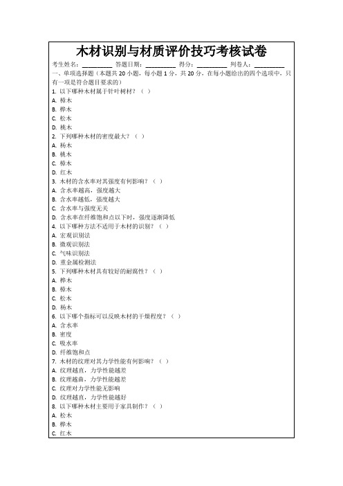 木材识别与材质评价技巧考核试卷