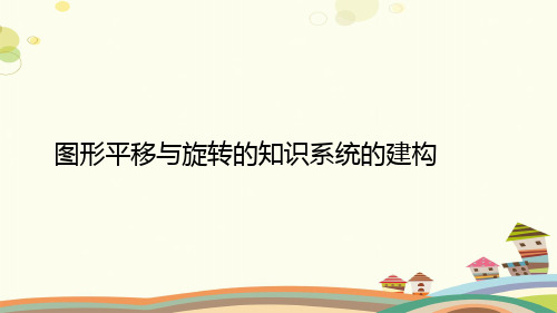 初中数学八年级上册(五·四学制) 图形平移与旋转的知识系统的建构 公开课PPT课件