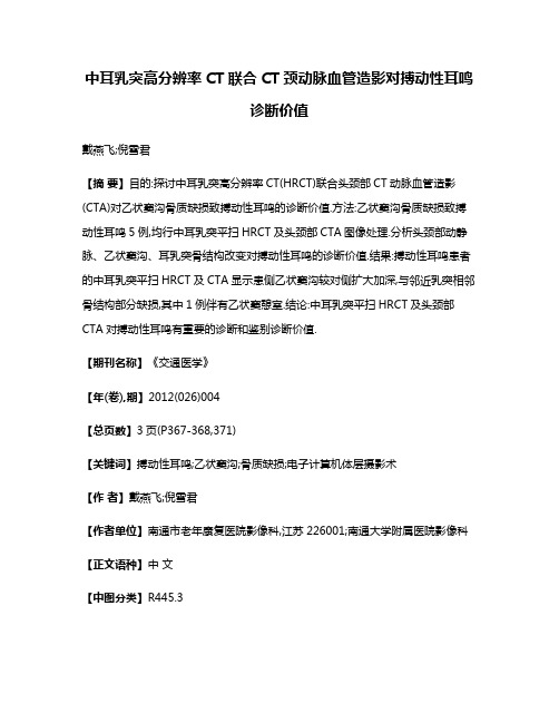 中耳乳突高分辨率CT联合CT颈动脉血管造影对搏动性耳鸣诊断价值