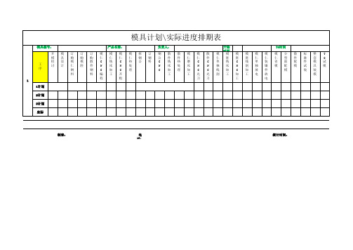 模具计划实际进度排期表