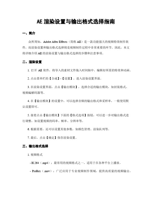 AE渲染设置与输出格式选择指南