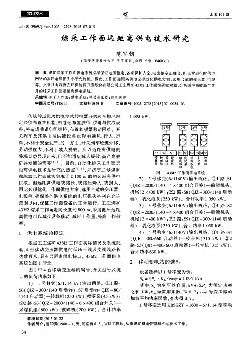 综采工作面远距离供电技术研究