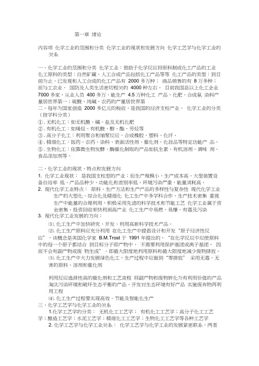 化学工艺学教案讲义