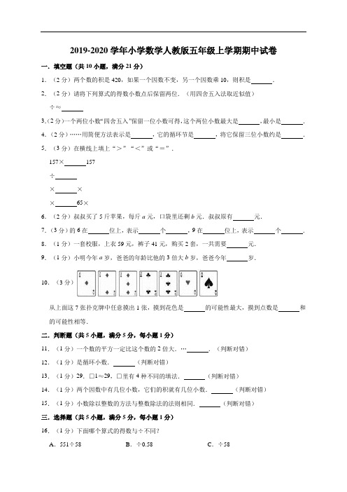 2019-2020学年五年级上册数学期中试卷5 版(含答案)