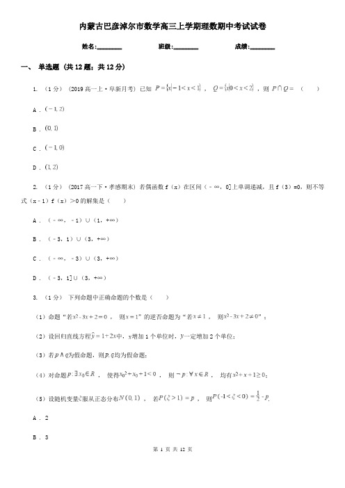 内蒙古巴彦淖尔市数学高三上学期理数期中考试试卷