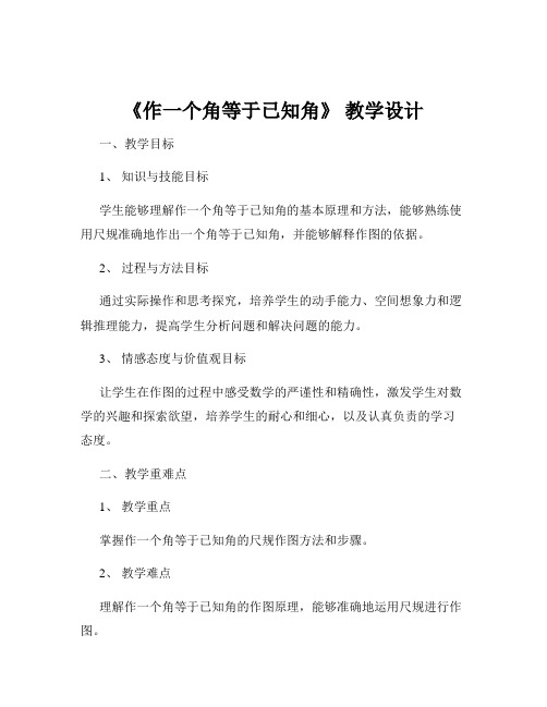 《作一个角等于已知角》 教学设计